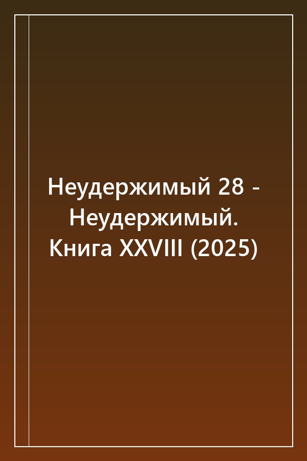 Cover of Неудержимый 28 - Неудержимый. Книга XXVIII (2025)