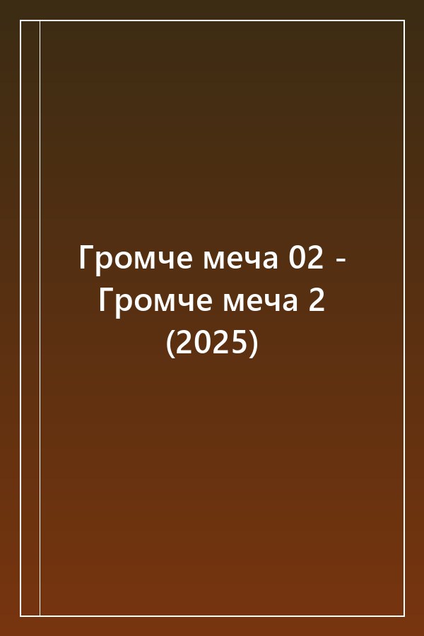 Cover of Громче меча 02 - Громче меча 2 (2025)