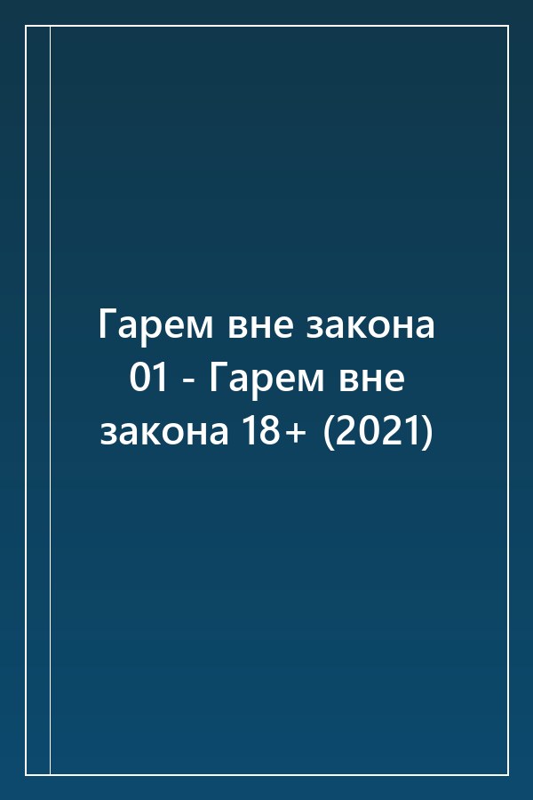 Cover of Гарем вне закона 01 - Гарем вне закона 18+ (2021)