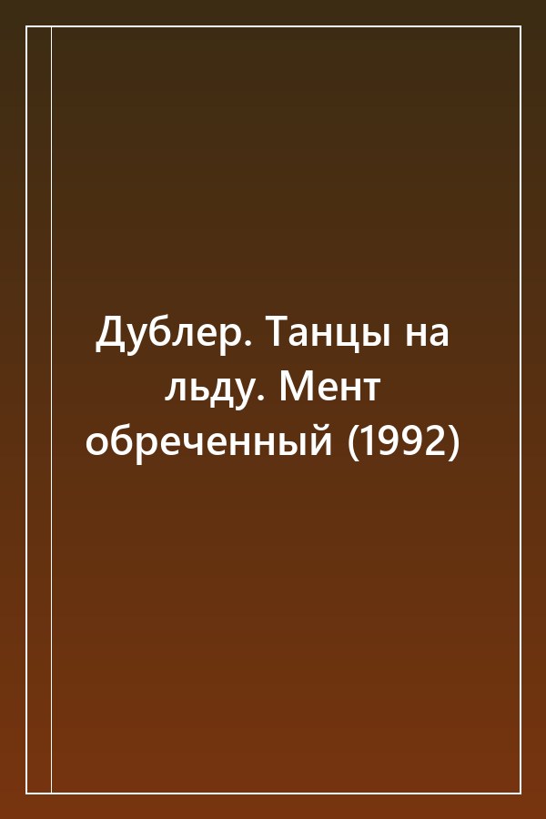 Cover of Дублер. Танцы на льду. Мент обреченный (1992)