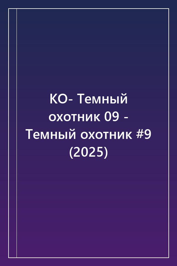 Cover of КО- Темный охотник 09 - Темный охотник #9 (2025)