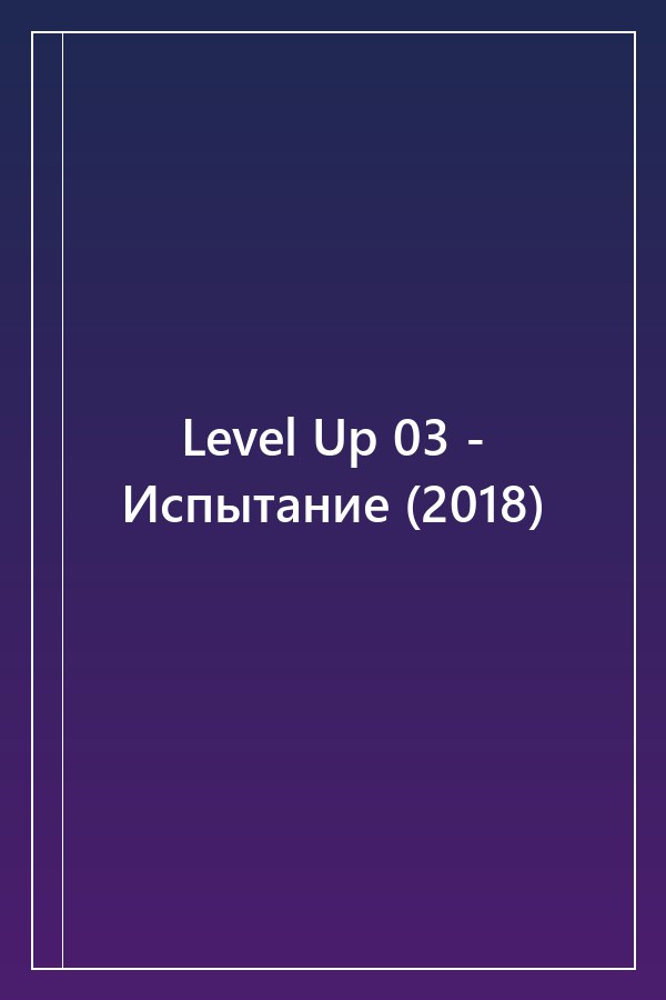 Cover of Level Up 03 - Испытание (2018)
