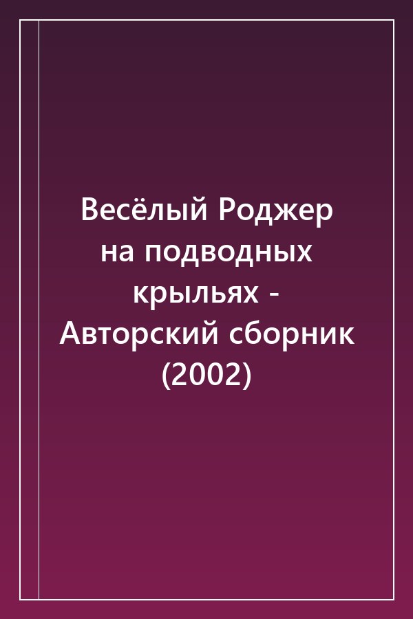 Cover of Весёлый Роджер на подводных крыльях - Авторский сборник (2002)
