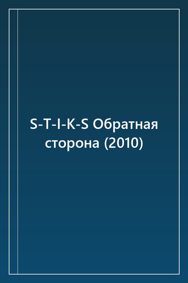 Cover of S-T-I-K-S Обратная сторона (2010)