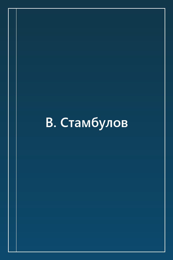 Cover of В. Стамбулов