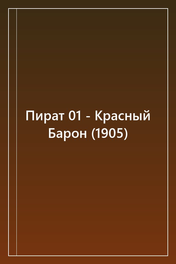 Cover of Пират 01 - Красный Барон (1905)