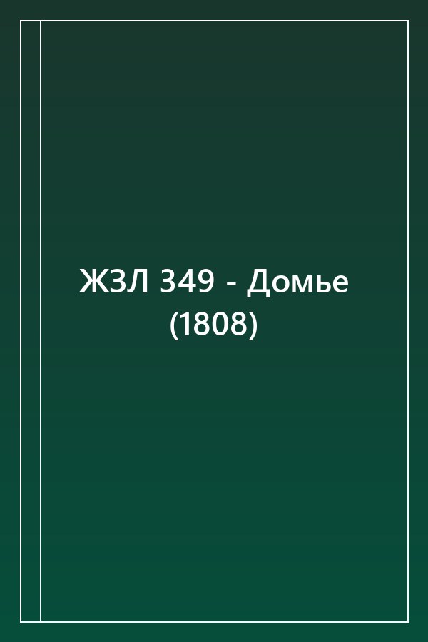 Cover of ЖЗЛ 349 - Домье (1808)