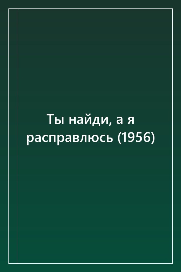 Cover of Ты найди, а я расправлюсь (1956)