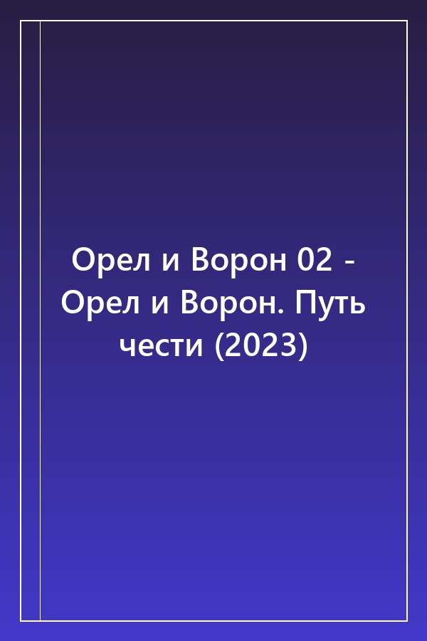 Cover of Орел и Ворон 02 - Орел и Ворон. Путь чести (2023)