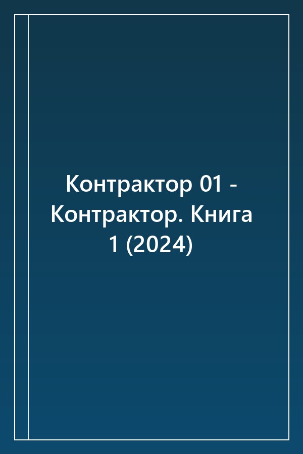 Cover of Контрактор 01 - Контрактор. Книга 1 (2024)