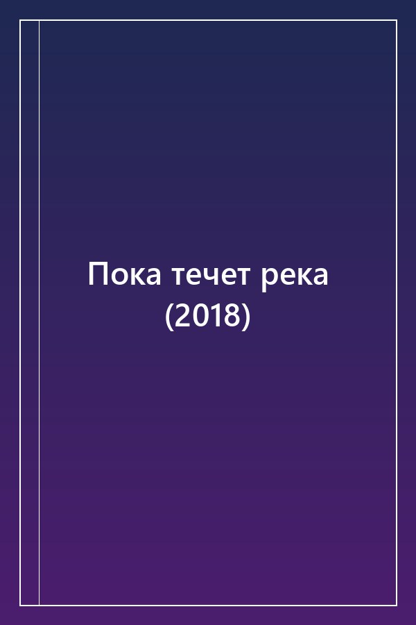 Cover of Пока течет река (2018)