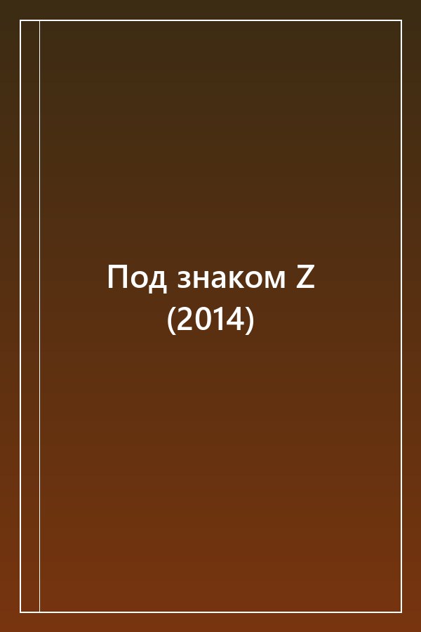 Cover of Под знаком Z (2014)
