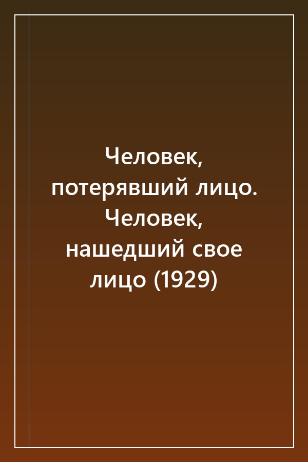 Cover of Человек, потерявший лицо. Человек, нашедший свое лицо (1929)