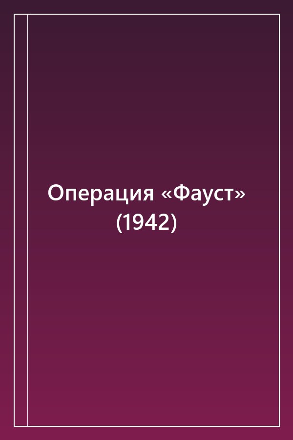 Cover of Операция «Фауст» (1942)