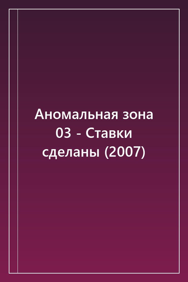 Cover of Аномальная зона 03 - Ставки сделаны (2007)
