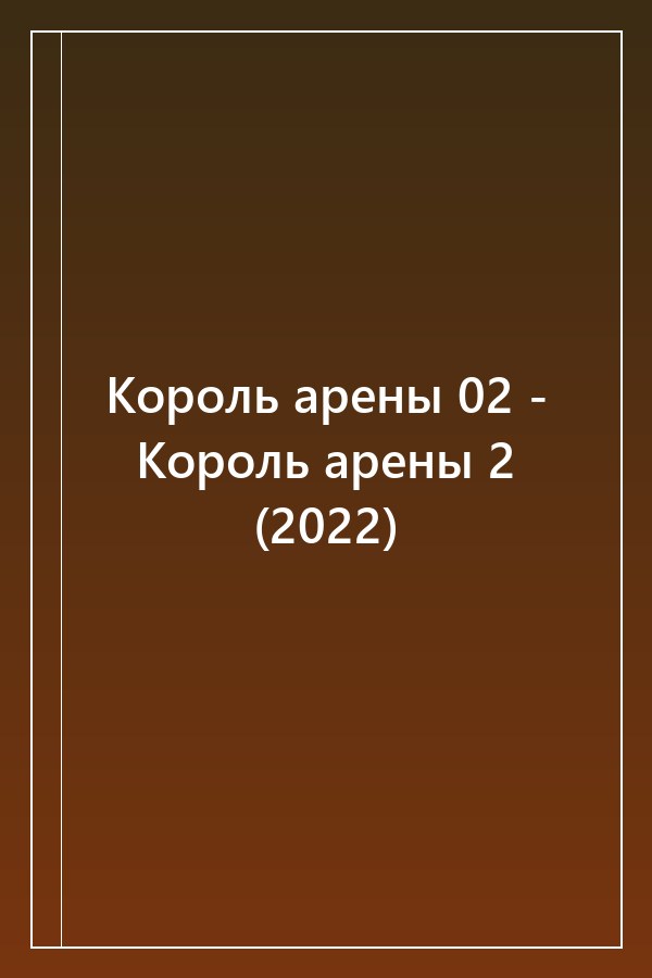 Cover of Король арены 02 - Король арены 2 (2022)