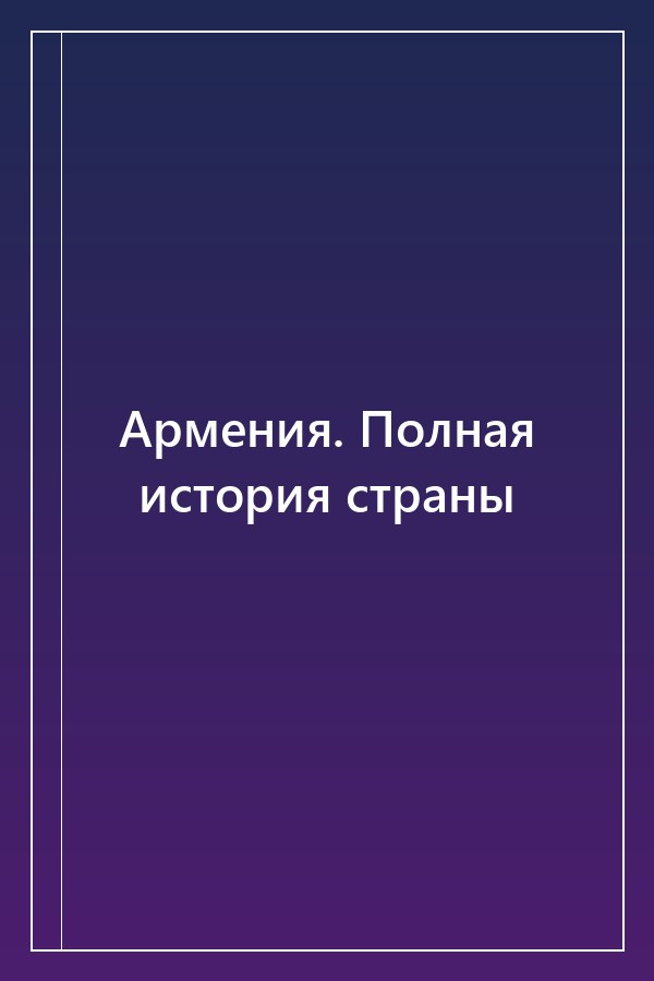 Cover of Армения. Полная история страны