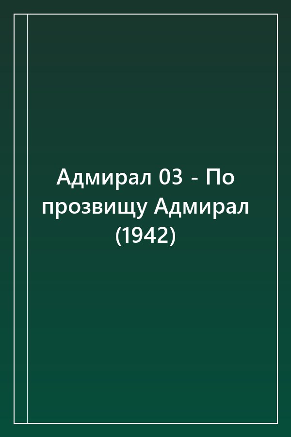 Cover of Адмирал 03 - По прозвищу Адмирал (1942)