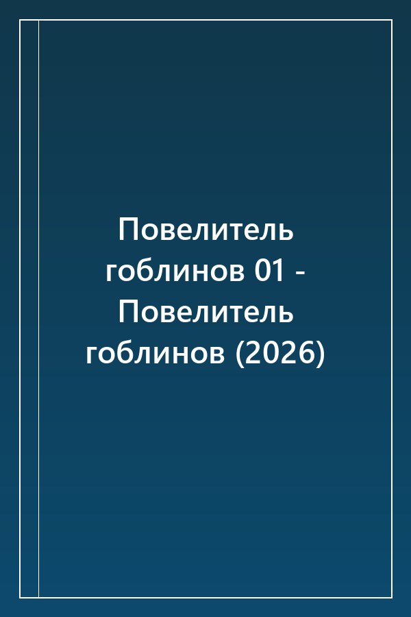 Cover of Повелитель гоблинов 01 - Повелитель гоблинов (2026)