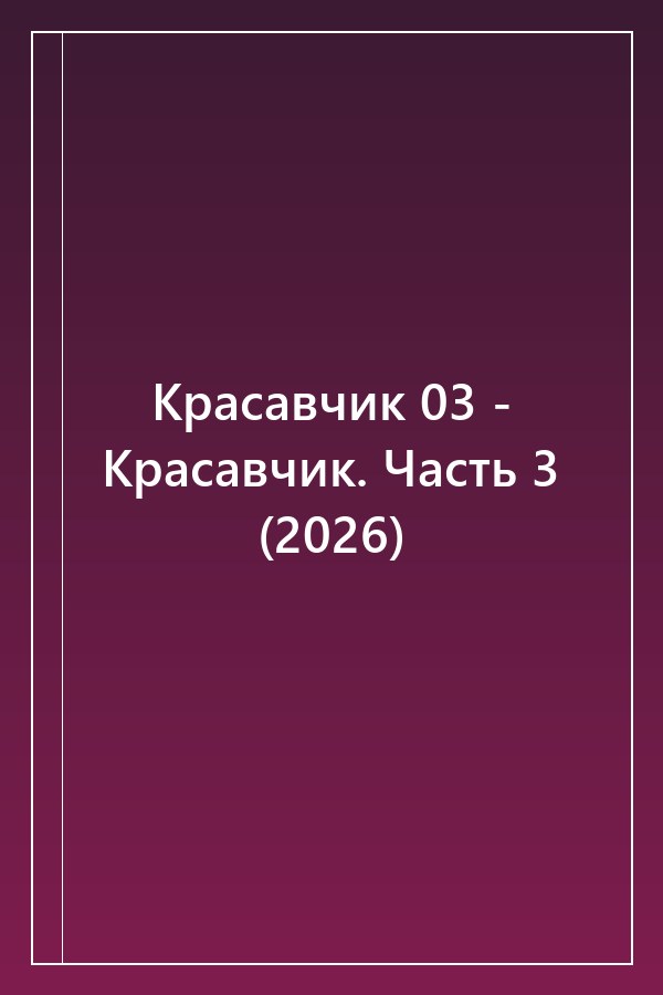 Cover of Красавчик 03 - Красавчик. Часть 3 (2026)