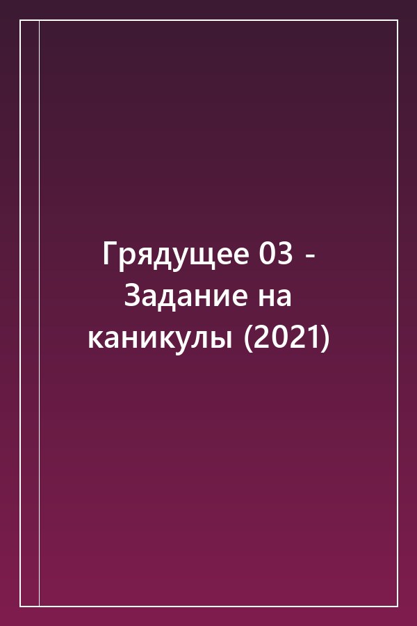 Cover of Грядущее 03 - Задание на каникулы (2021)