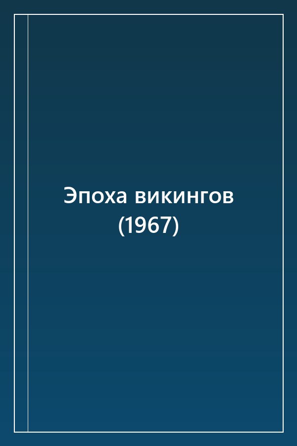 Cover of Эпоха викингов (1967)