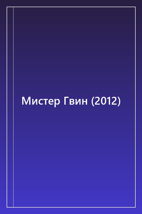 Cover of Мистер Гвин (2012)