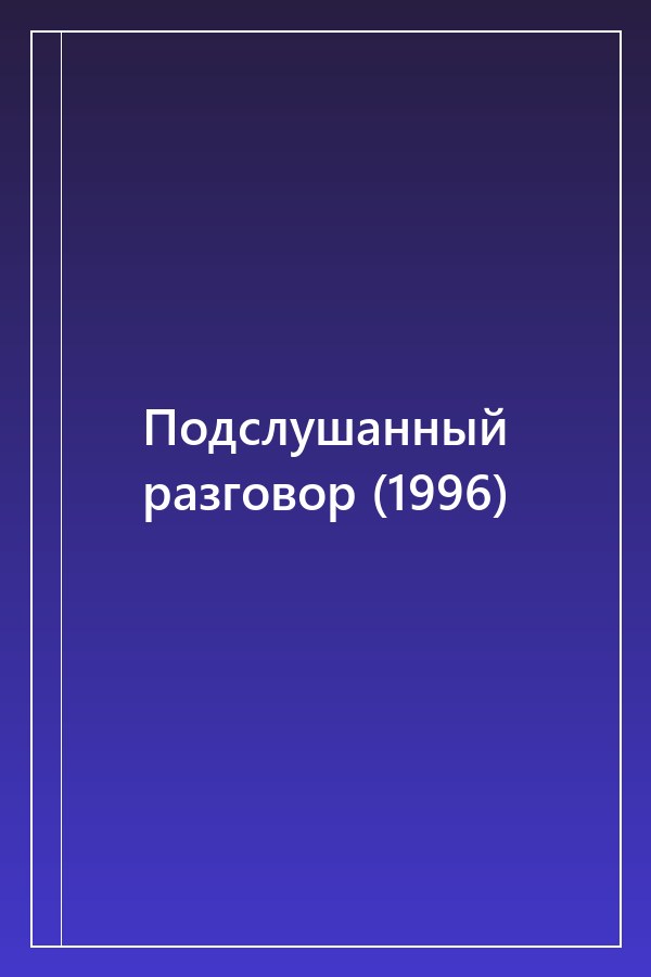 Cover of Подслушанный разговор (1996)