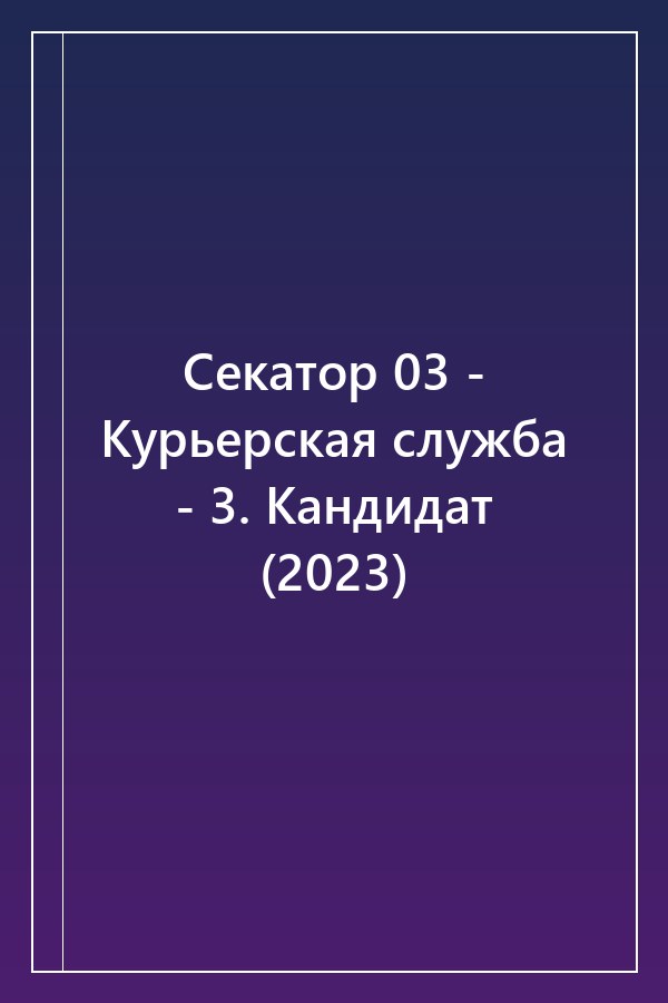 Cover of Секатор 03 - Курьерская служба - 3. Кандидат (2023)
