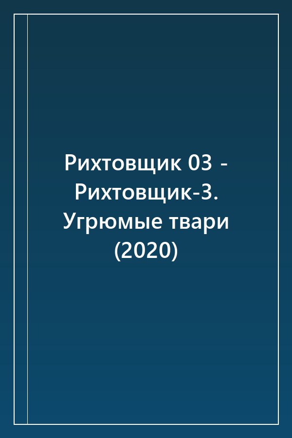 Cover of Рихтовщик 03 - Рихтовщик-3. Угрюмые твари (2020)