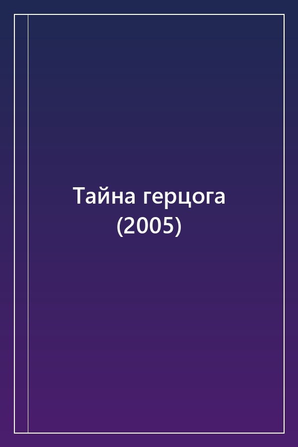 Cover of Тайна герцога (2005)