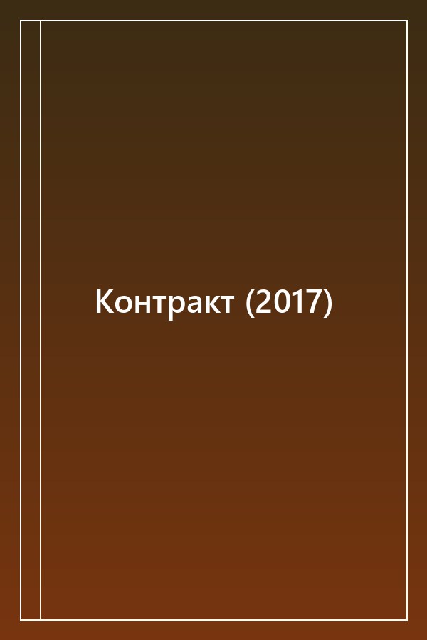 Cover of Контракт (2017)