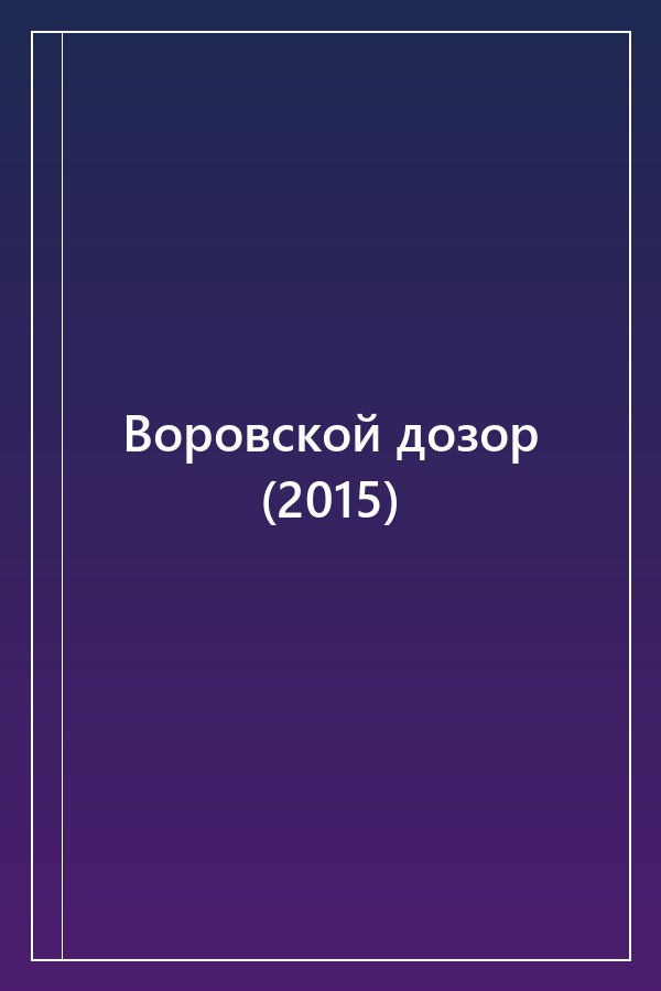 Cover of Воровской дозор (2015)
