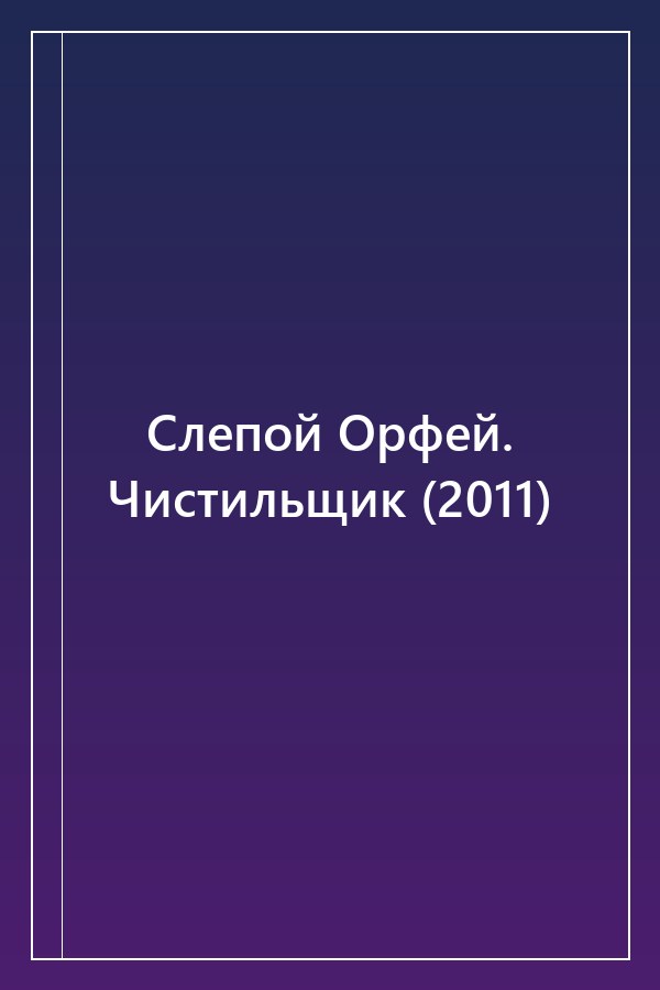 Cover of Слепой Орфей. Чистильщик (2011)