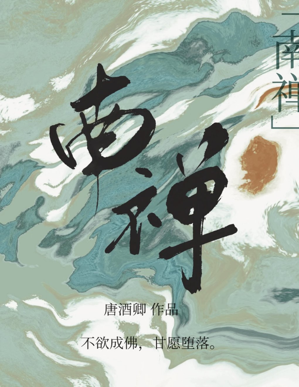 Cover of 南禅 Chinese Edition