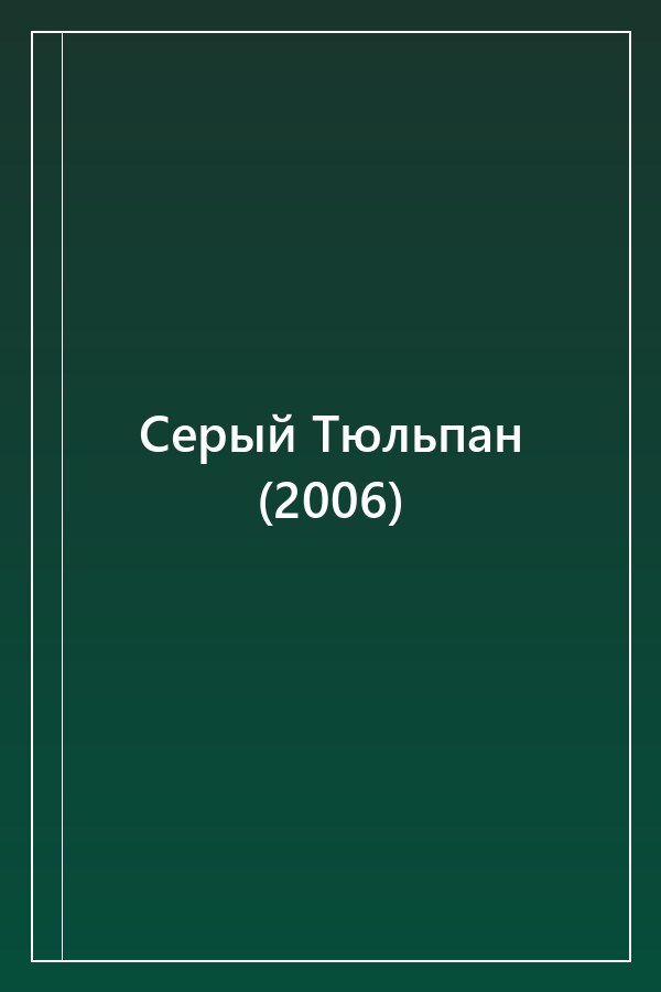 Cover of Серый Тюльпан (2006)