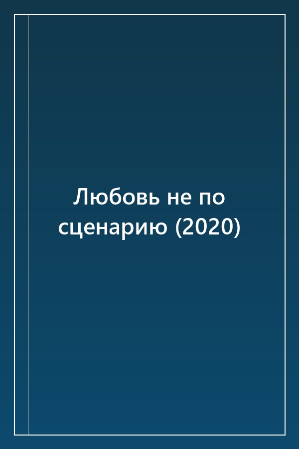 Cover of Любовь не по сценарию (2020)