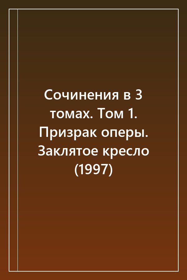 Cover of Сочинения в 3 томах. Том 1. Призрак оперы. Заклятое кресло (1997)