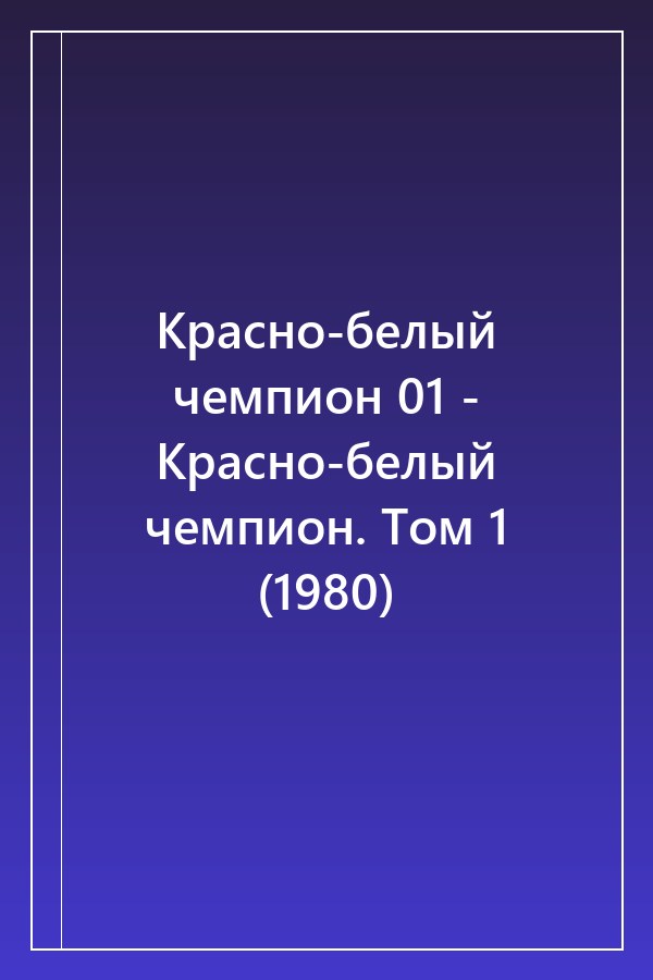 Cover of Красно-белый чемпион 01 - Красно-белый чемпион. Том 1 (1980)