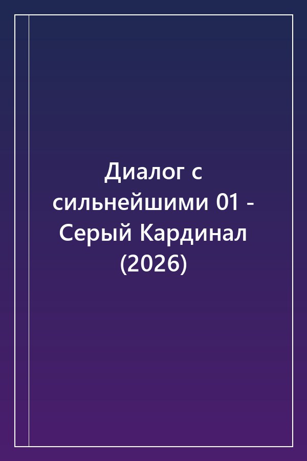 Cover of Диалог с сильнейшими 01 - Серый Кардинал (2026)