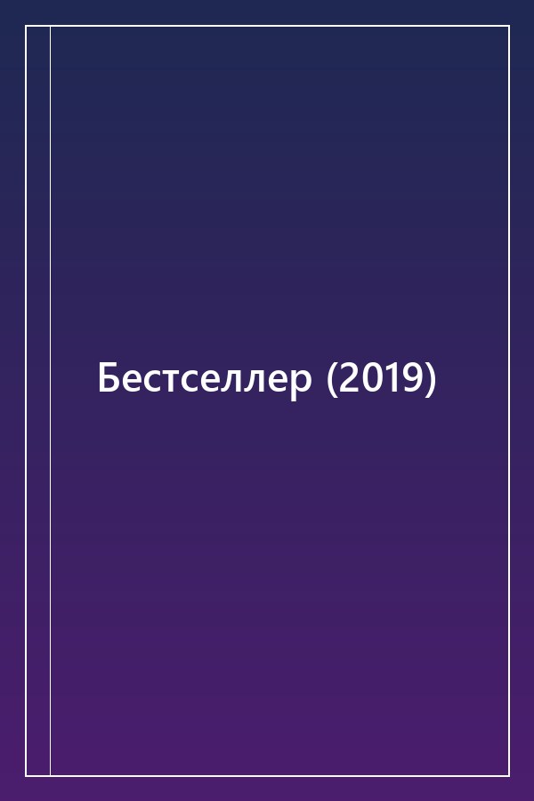 Cover of Бестселлер (2019)