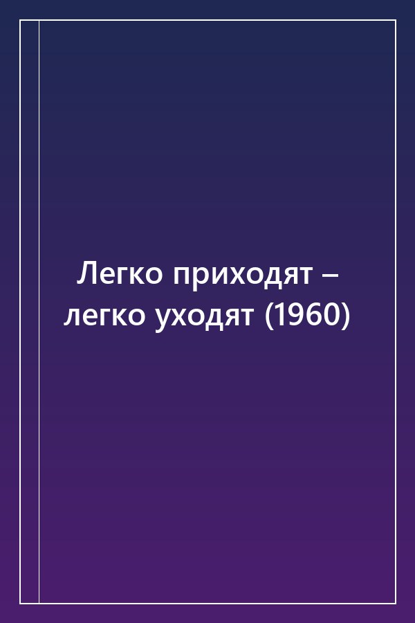 Cover of Легко приходят – легко уходят (1960)