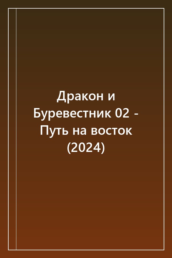 Cover of Дракон и Буревестник 02 - Путь на восток (2024)