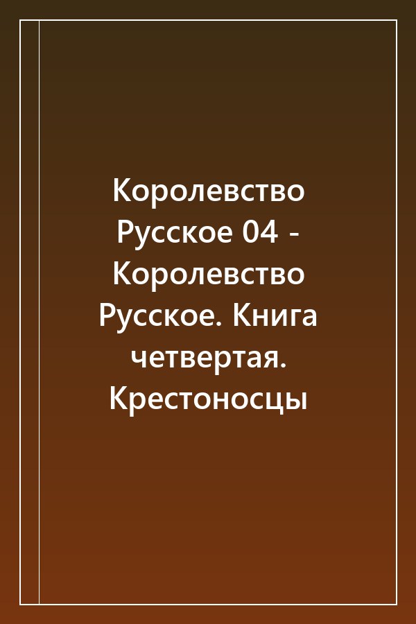 Cover of Королевство Русское 04 - Королевство Русское. Книга четвертая. Крестоносцы