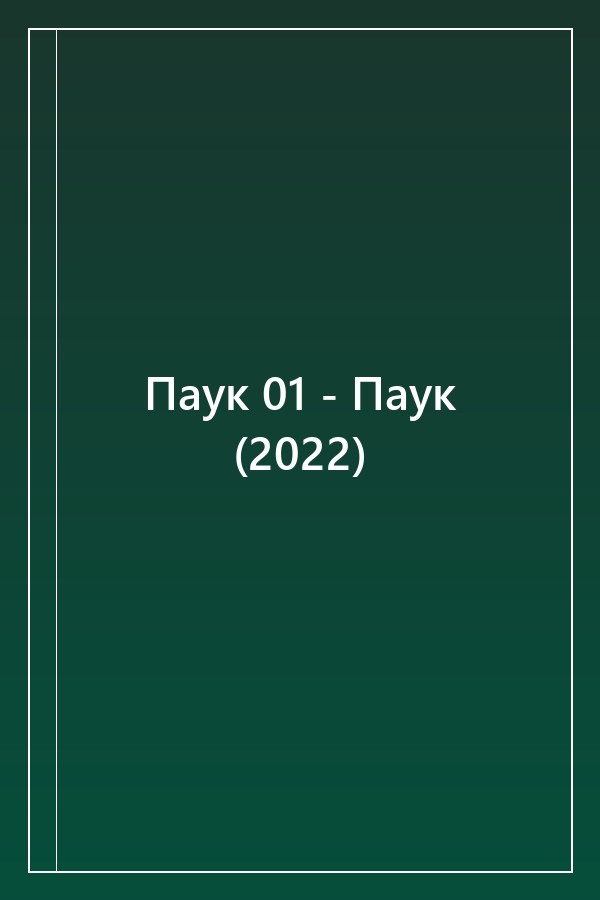 Cover of Паук 01 - Паук (2022)