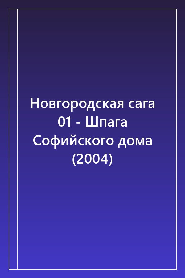 Cover of Новгородская сага 01 - Шпага Софийского дома (2004)