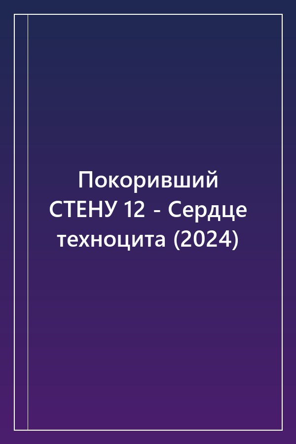 Cover of Покоривший СТЕНУ 12 - Сердце техноцита (2024)