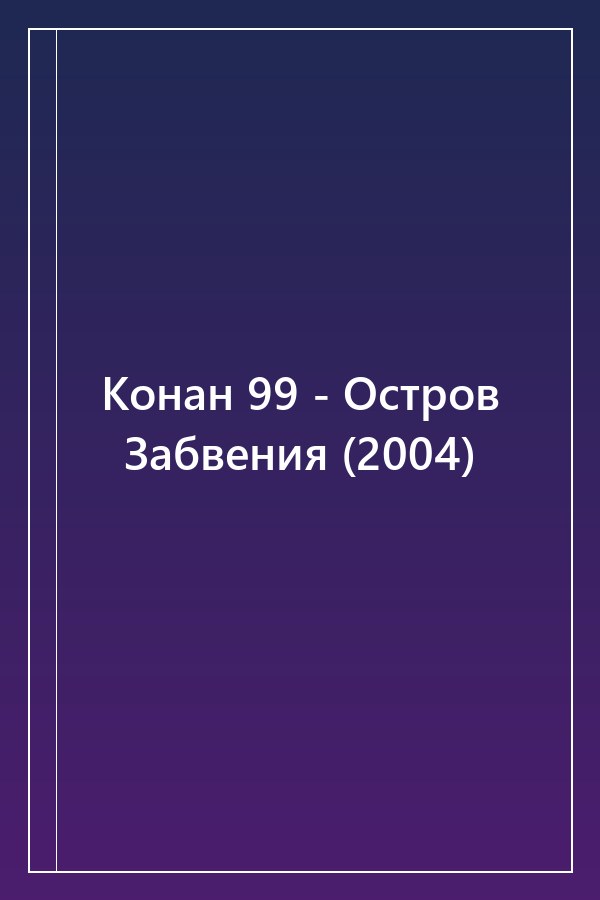Cover of Конан 99 - Остров Забвения (2004)