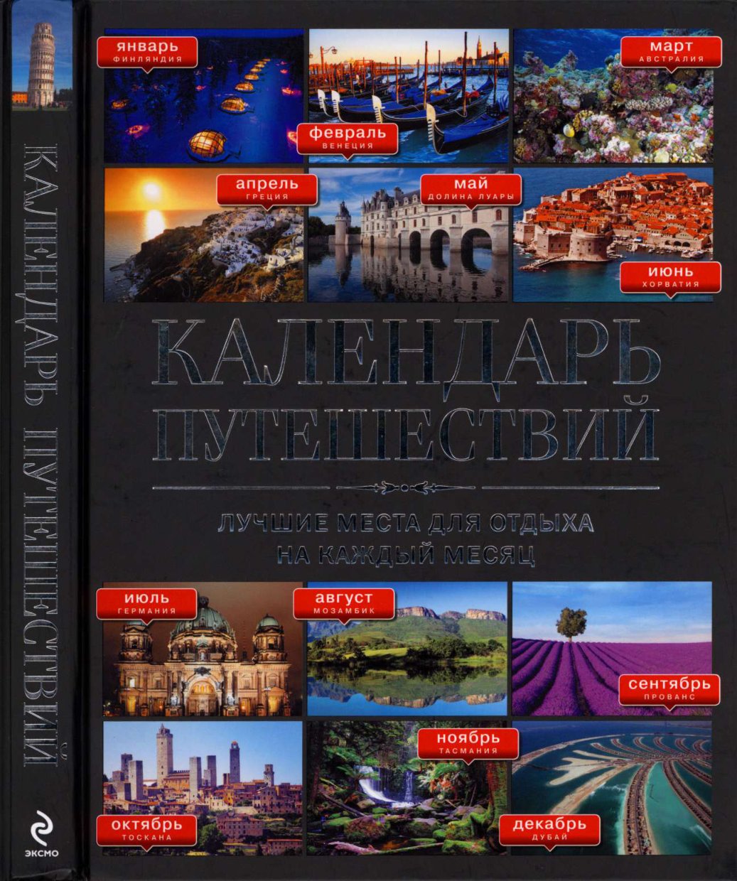 Cover of Календарь путешествий: Лучшие места для отдыха на каждый месяц