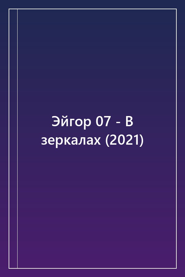 Cover of Эйгор 07 - В зеркалах (2021)